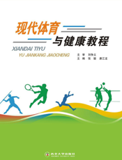 现代体育与健康教程