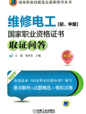 维修电工（初.中级）国家职业资格证书取证问答第3版