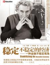 稳定不稳定的经济 - 海曼·P.明斯基