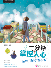 一分钟掌控人心_从零开始学攻心术