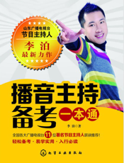 播音主持备考一本通