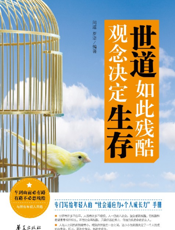 世道如此残酷，观念决定生存