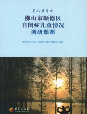 佛山市顺德区自闭症儿童情况调研课题