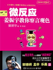 微反应_姜振宇教你察言观色