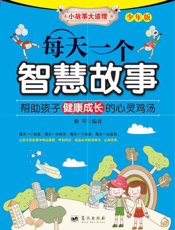 每天一个智慧故事