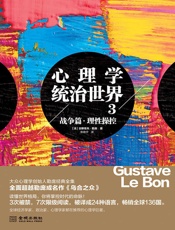 心理学统治世界.3，战争篇：理性操控