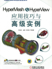 HyperMesh&HyperView应用技巧与高级实例