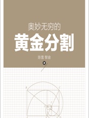 奥妙无穷的黄金分割