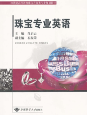 珠宝专业英语