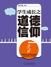 成才之路：学生成长之道德信仰