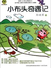 小布头奇遇记 - 5