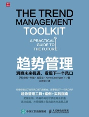 趋势管理：洞察未来机遇，发现下一个风口