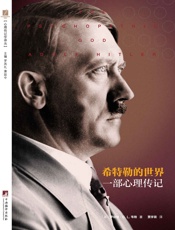 希特勒的世界：一部心理传记