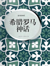 最美的神话·希腊罗马神话