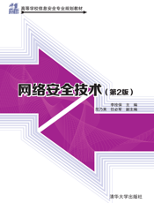 网络安全技术（第2版）