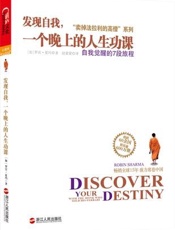 “卖掉法拉利的高僧”系列之发现自我，一个晚上的人生功课：自我觉醒的7段旅程