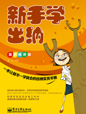 新手学出纳（案例精讲版）