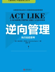 逆向管理：先行动后思考