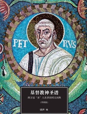 基督教神圣谱：西方冠“圣”人名多语同义词典