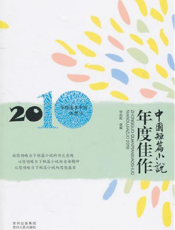 中国短篇小说年度佳作2010