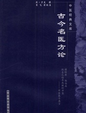 古今名医方论