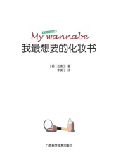 我最想要的化妆书1