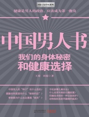 中国男人书_我们的身体秘密和健康选择
