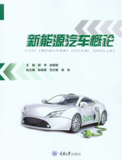 新 能 源 汽 车 概 论