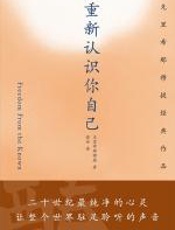 重新认识你自己 - 克里希那穆提