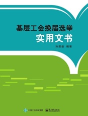 基层工会换届选举实用文书