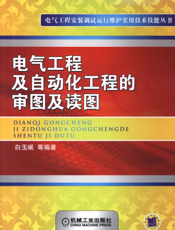 电气工程及自动化工程的审图及读图