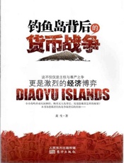 钓鱼岛背后的货币战争-黄生