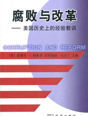 腐败与改革——美国历史上的经验教训