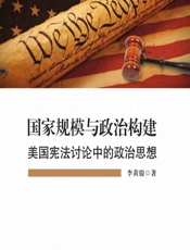 国家规模与政治构建——美国宪法讨论中的政治思想 - 李黄骏
