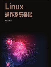 Linux操作系统基础 - 方元