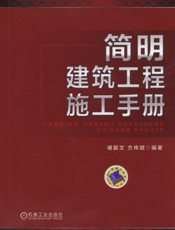 简明建筑工程施工手册