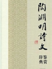 陶渊明诗文鉴赏辞典