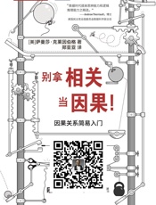 别拿相关当因果！因果关系简易入门