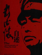 彭德怀自述_完整版