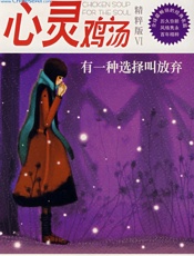 心灵鸡汤精粹版Ⅵ：有一种选择叫放弃 - 东方笑