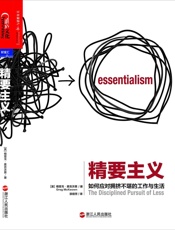 [精要主义：如何应对拥挤不堪的工作与生活]格雷戈·麦吉沃恩