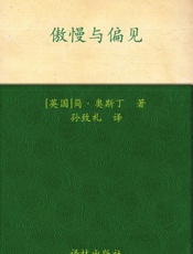 傲慢与偏见_(经典译林) - 简·奥斯丁