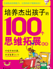 培养杰出孩子的100个思维拓展故事