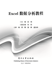 《Excel数据分析教程》