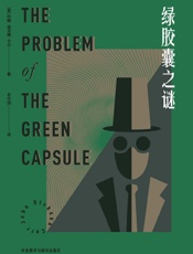 绿胶囊之谜 - [美]约翰·迪克森·卡尔