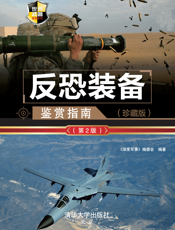 反恐装备鉴赏指南（珍藏版）（第2版）