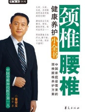 颈椎腰椎健康养护小全书
