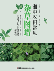 湘中农田常见杂草图谱