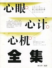 心眼·心计·心机全集 - 林宝华