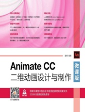 Animate CC二维动画设计与制作（微课版） - 潘博
